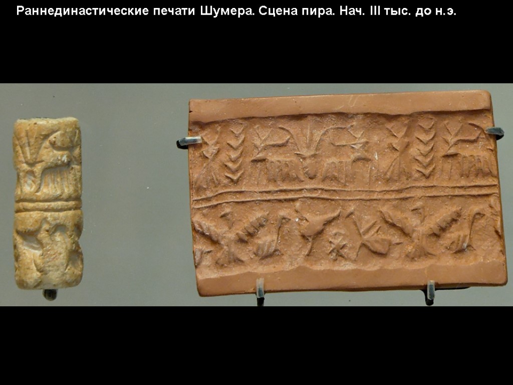 Раннединастические печати Шумера. Сцена пира. Нач. III тыс. до н.э.